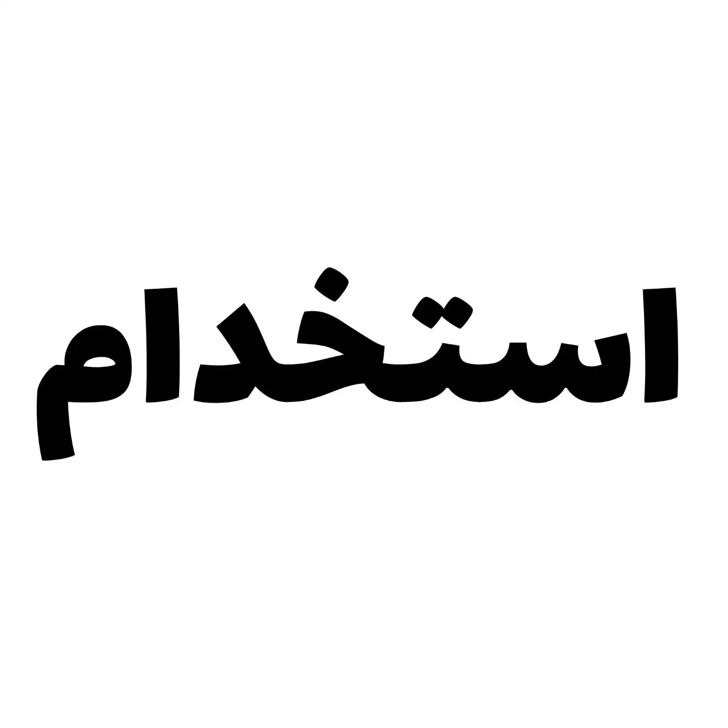 استخدام|استخدام صنعتی، فنی، مهندسی|شاهین‌شهر, شهرک صنعتی مورچه خورت|دیوار