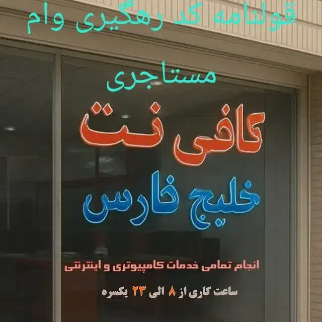 ثبت نام وام مستاجری ودیعه مسکن کافی نت کافینت|خدمات مالی، حسابداری، بیمه|قم, پردیسان|دیوار