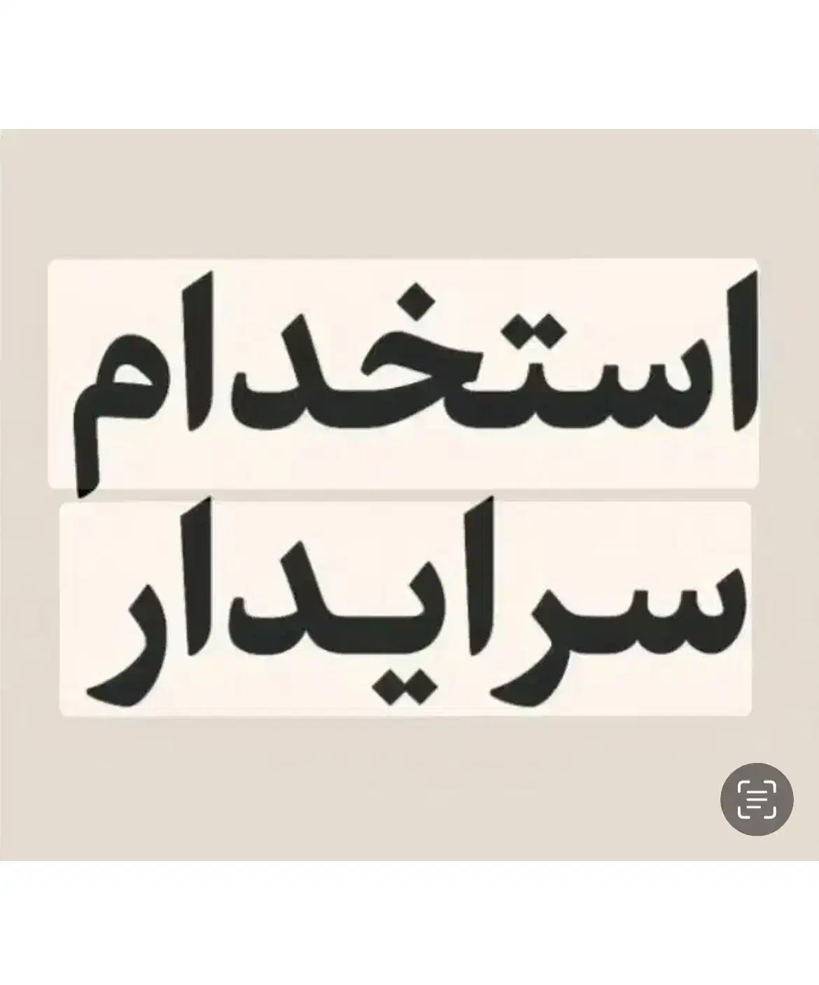 استخدام سرایدار|استخدام سرایداری و نظافت|پیشوا, |دیوار