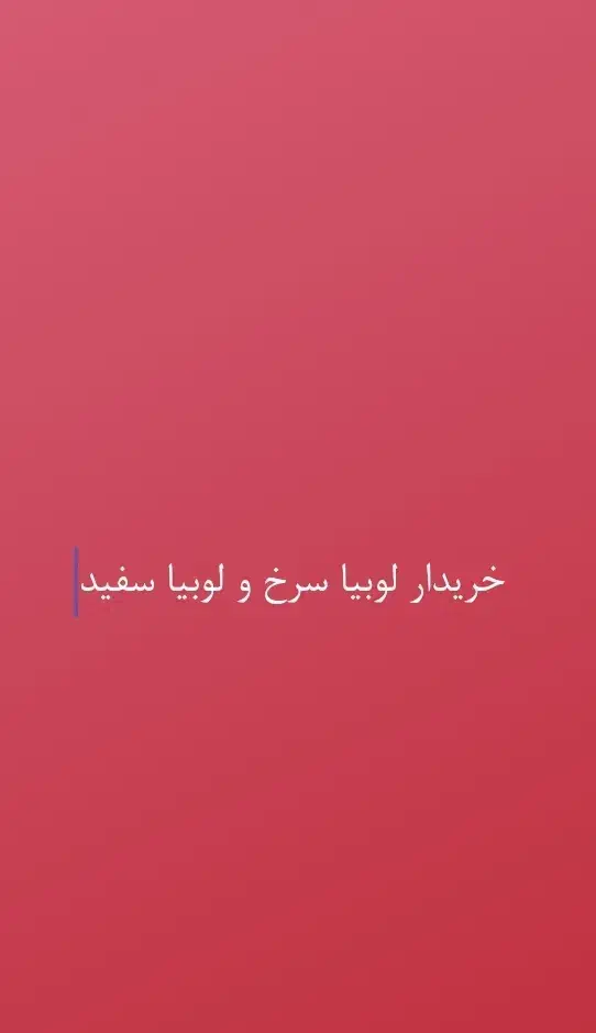 لوبیا سرخ و سفید|خوردنی و آشامیدنی|کهنوج, |دیوار