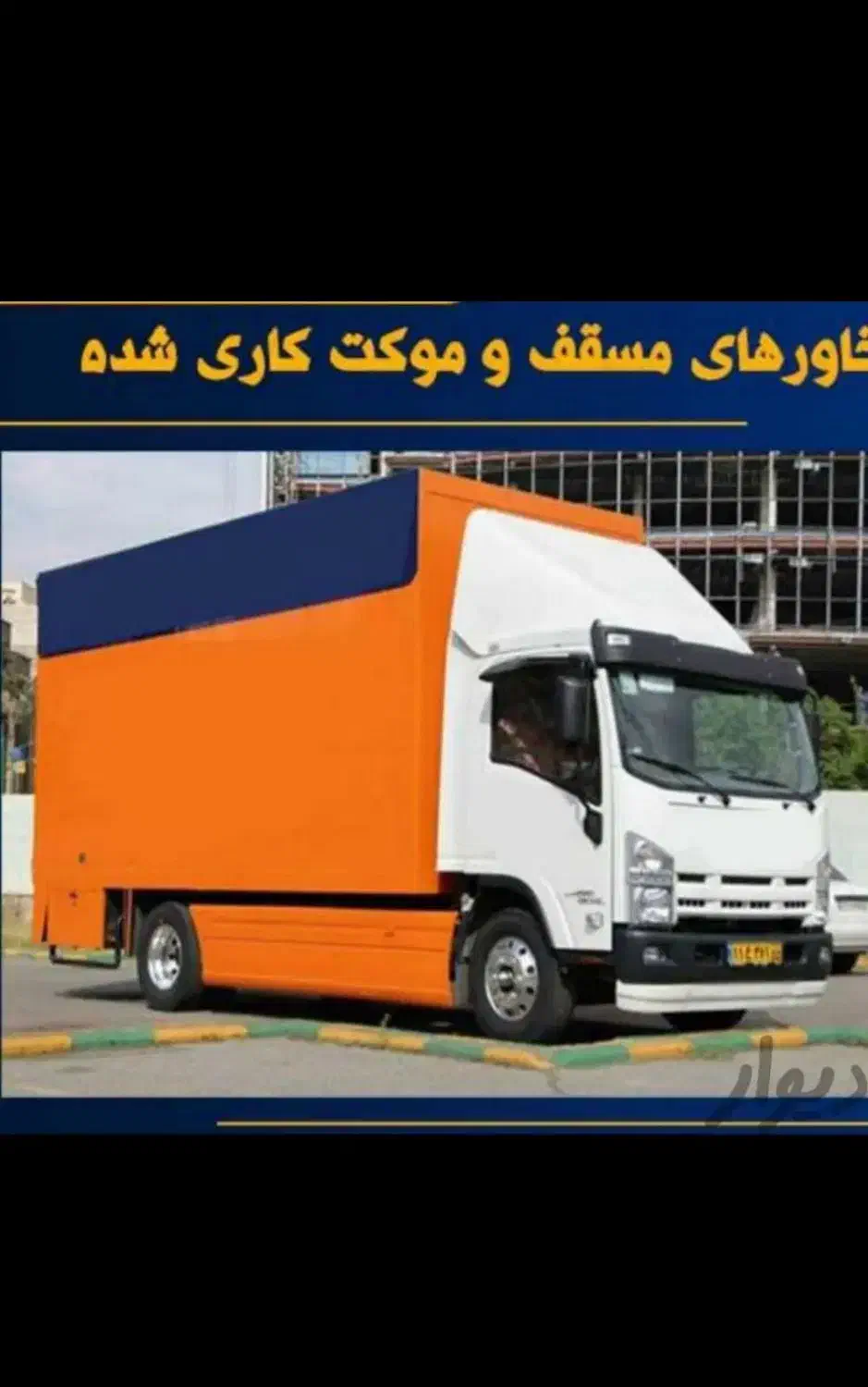 باربری غرب حمل باراثاثیه منزل اسباب کشی خاور کارگر|خدمات حمل و نقل|تهران, پونک|دیوار