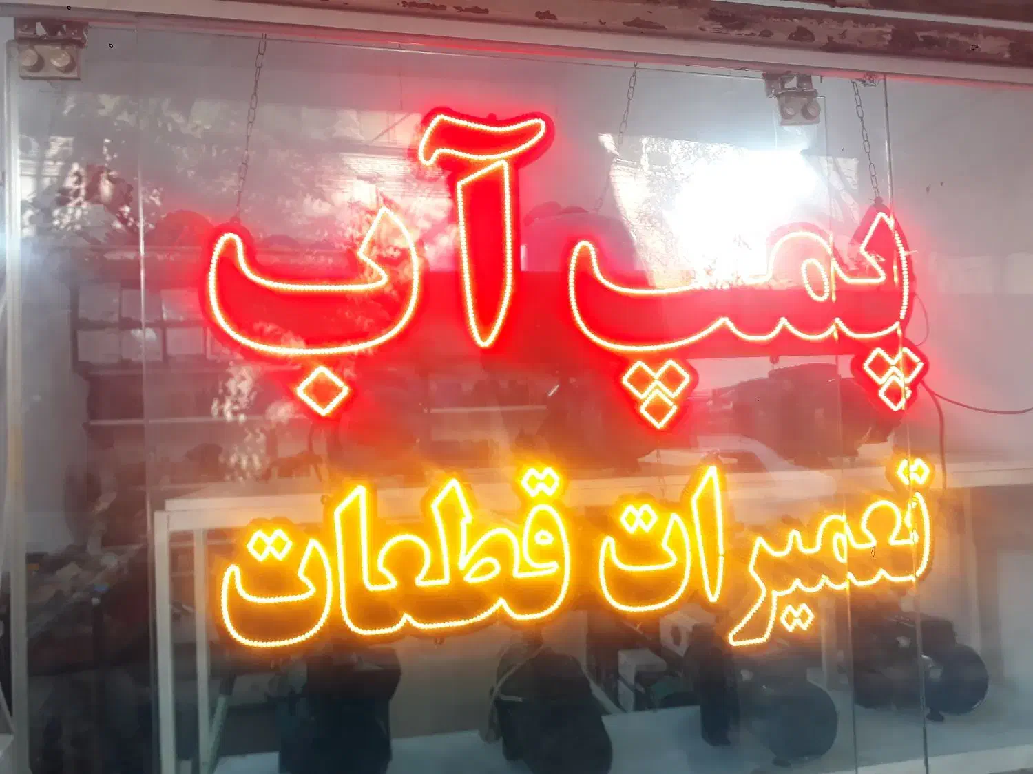 تعمیرگاه و فروشگاه پمپ اب|مصالح و تجهیزات ساختمان|مشهد, ایثار|دیوار