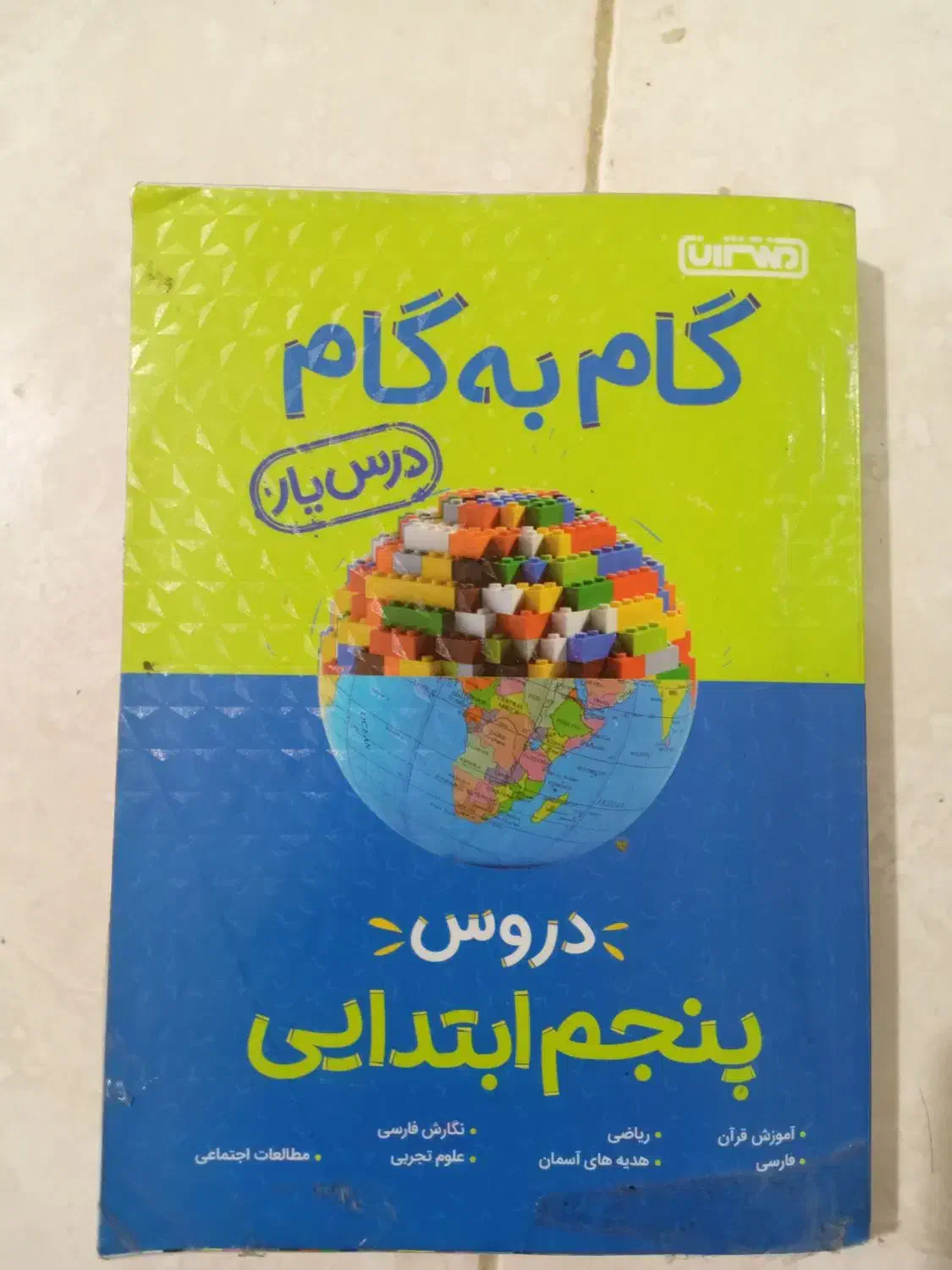 گام به گام پنجم ابتدایی|کتاب و مجله آموزشی|رشت, جماران|دیوار