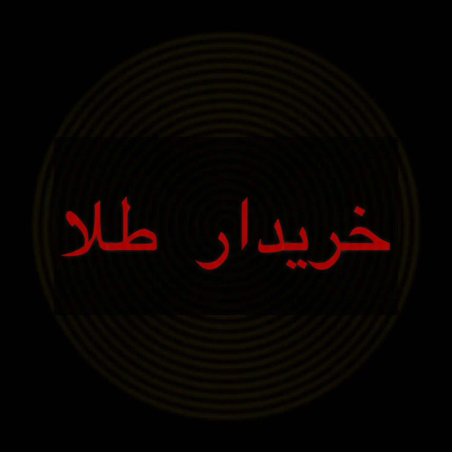 طلا دست دوم|جواهرات|بوشهر, |دیوار