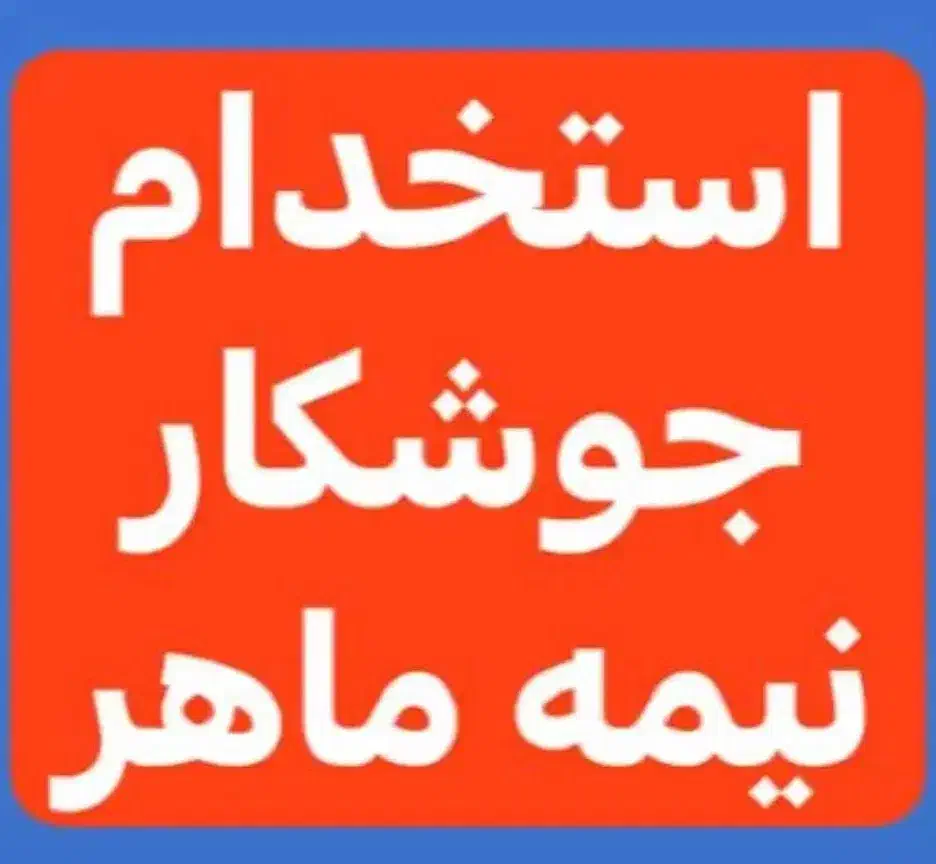 استخدام جوشکار نیمه ماهر|استخدام صنعتی، فنی، مهندسی|زرند, |دیوار