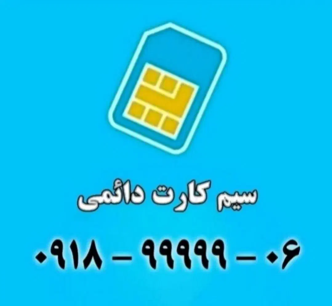 سیم کارت رند|سیم‌کارت|همدان, |دیوار
