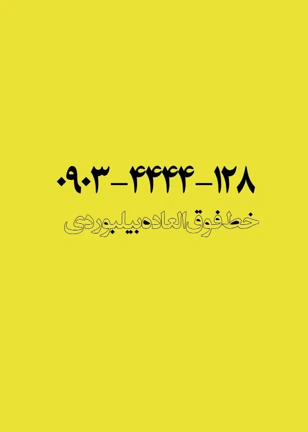 09034444128|سیم‌کارت|مشهد, رضاییه|دیوار