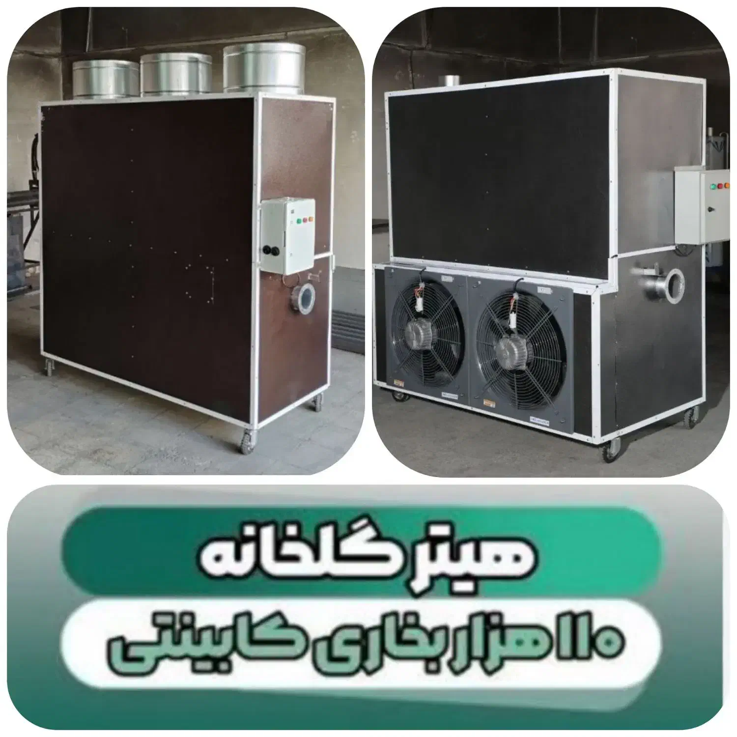 بخاری کارگاهی/هیتر صنعتی گازی گازوییلی گلخانه|بخاری، هیتر، شومینه|ارومیه, |دیوار