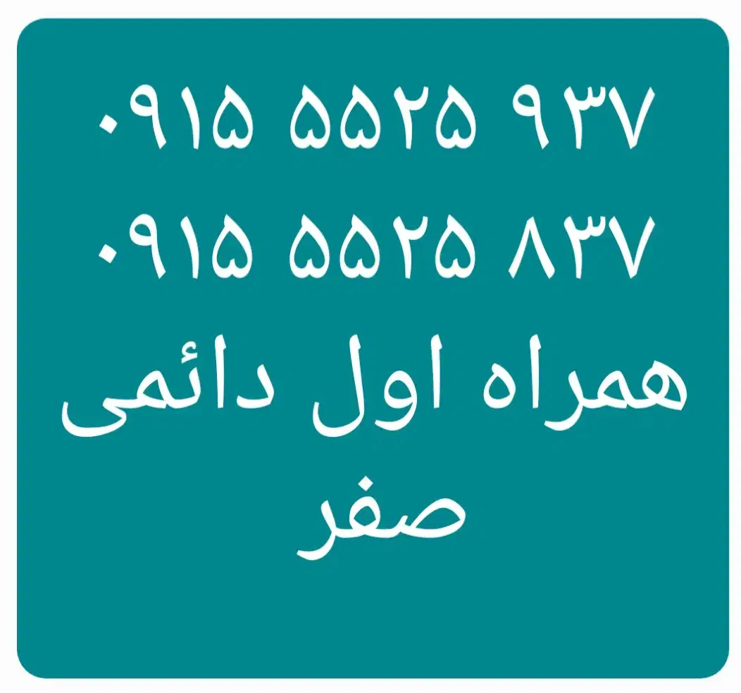۰۹۱۵۵۵۲۵۹۳۷  ۰۹۱۵۵۵۲۵۸۳۷|سیم‌کارت|نیشابور, دارایی|دیوار