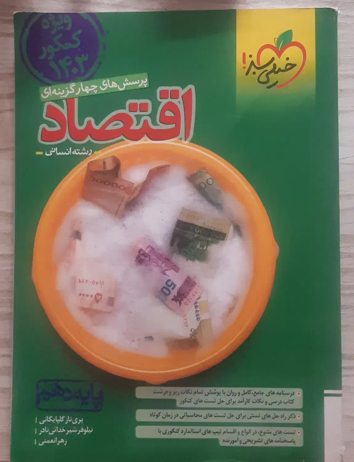 کتاب تست اقتصاد|کتاب و مجله آموزشی|شیراز, کوشک میدان|دیوار