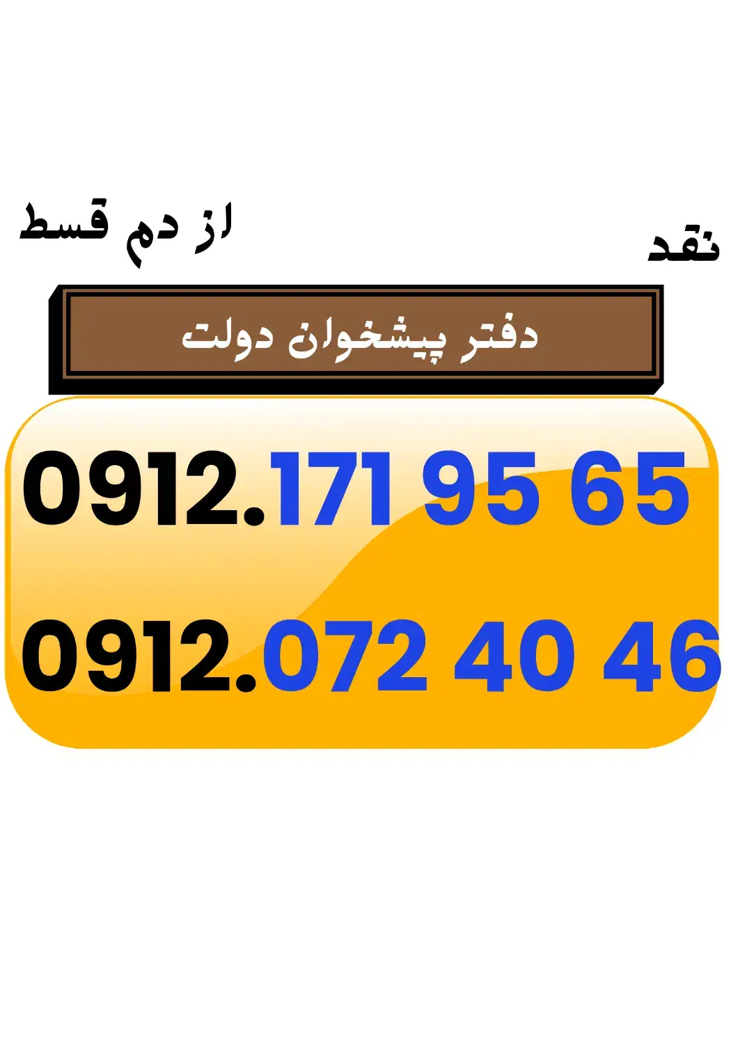 09121719565|سیم‌کارت|کرج, شاهین‌ویلا|دیوار