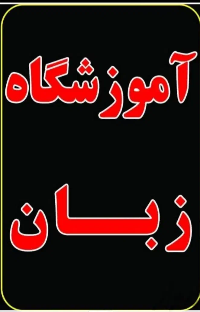 صفر تا صد آموزش زبان همه سنین (جهاد . معمار)|خدمات آموزشی|کاشان, زیدی|دیوار