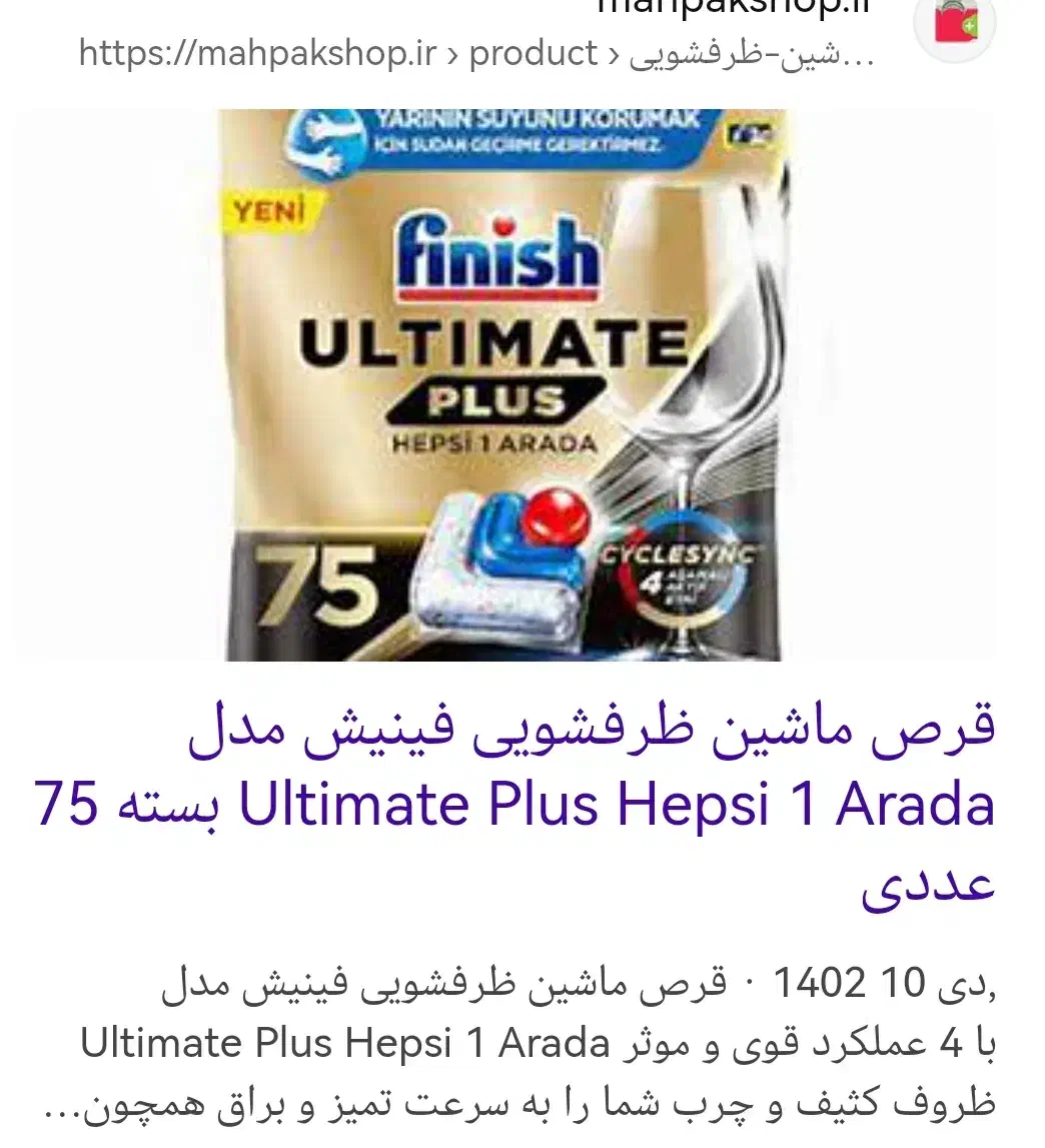 قرص ماشین ظرفشیویی 72عددی|مواد شوینده و دستمال کاغذی|آبادان, |دیوار