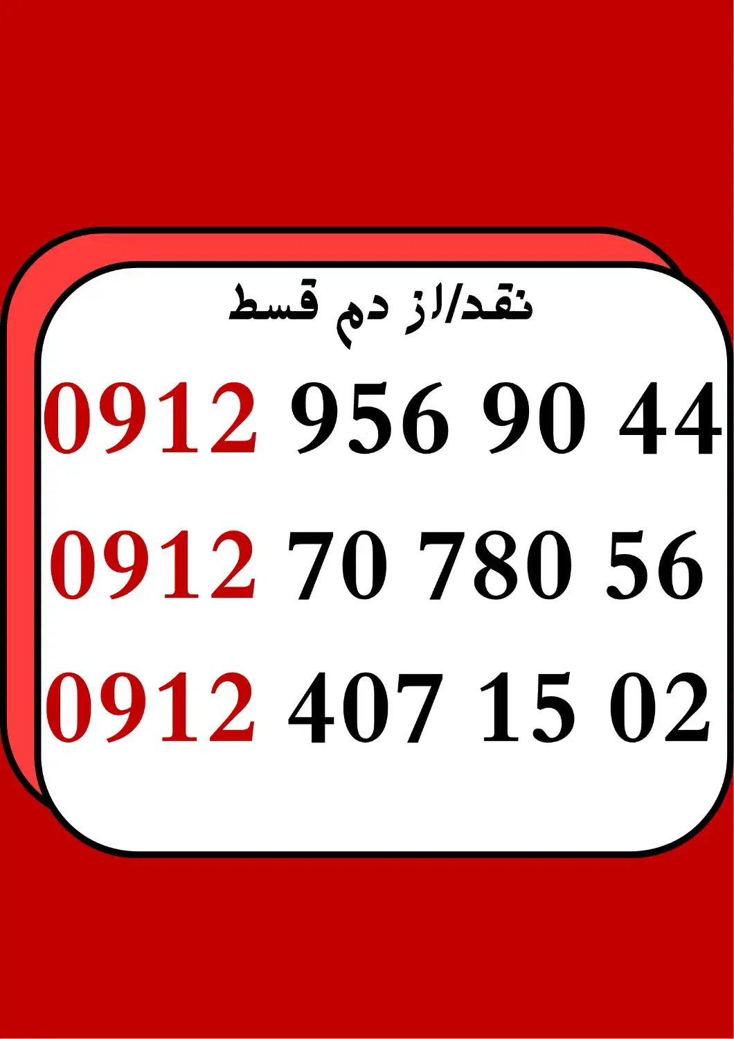 0912.407.15.02|سیمکارت|اسلامشهر, شهرک فرهنگیان|دیوار