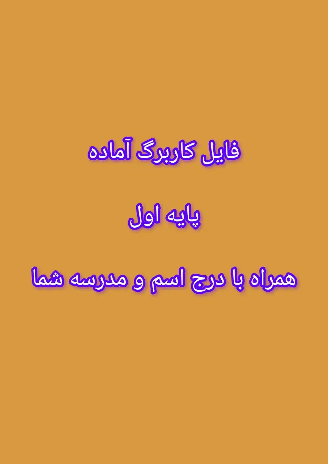 فایل کاربرگ آماده پایه اول|خدمات آموزشی|شهرضا, |دیوار