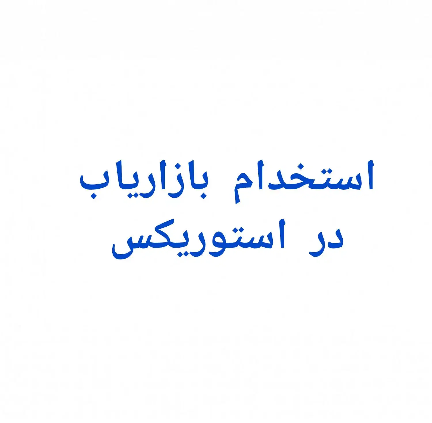 استخدام بازار یاب و ویزیتور|استخدام بازاریابی و فروش|تهران, بازار|دیوار