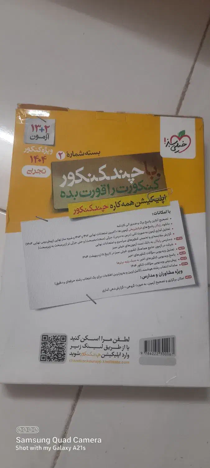 کتب کنکور شامل فرمول بیست،خیلی سبز،وغیره|کتاب و مجله آموزشی|تهران, شمیران‌نو|دیوار