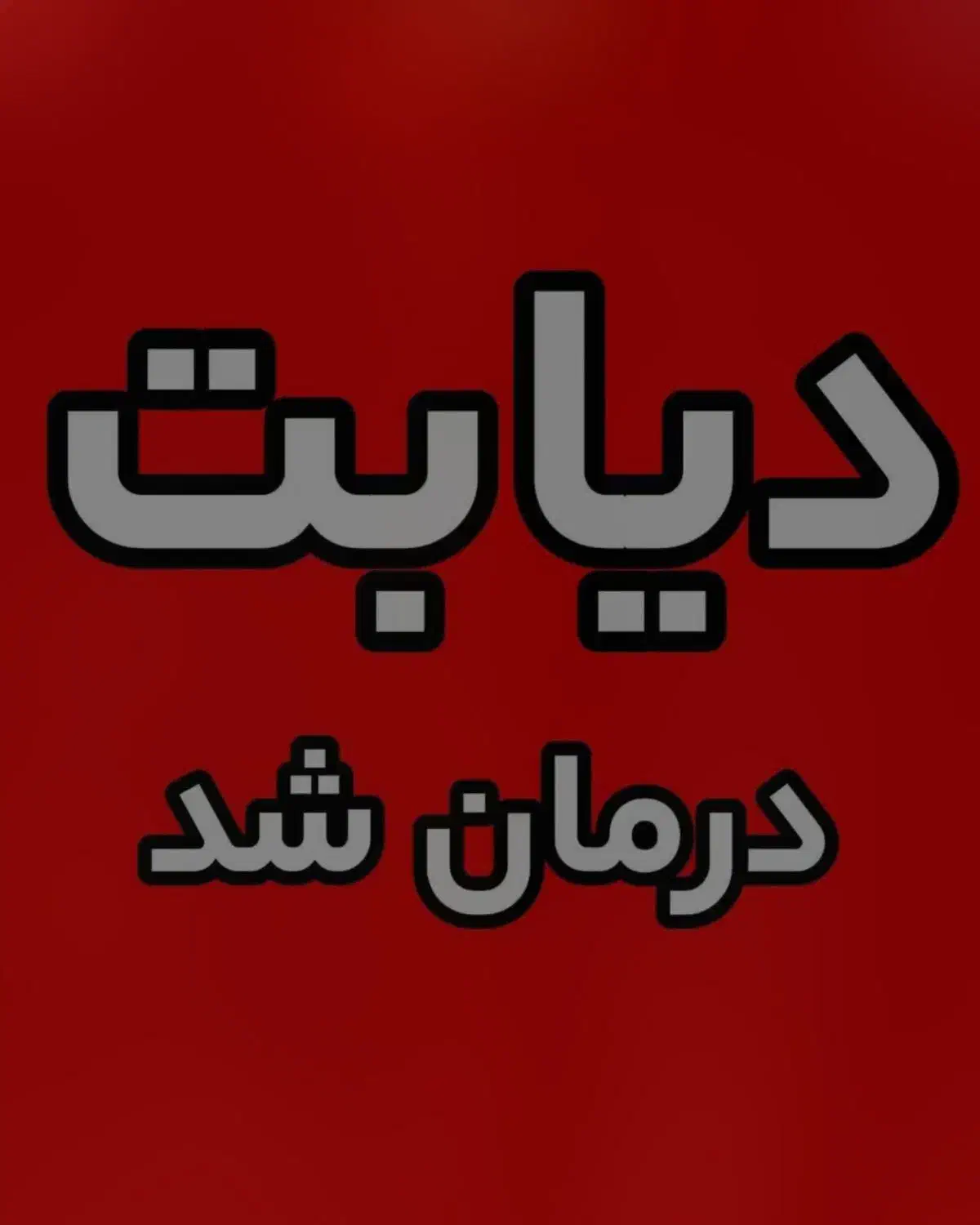 گیاهی و100%تصمینی قندتومهارکن|آرایشی، بهداشتی، درمانی|اردکان, |دیوار