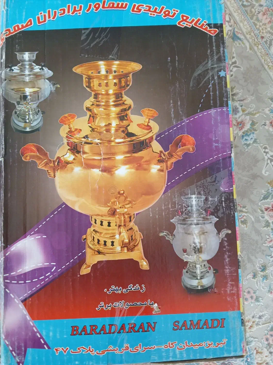 سماوربرادران صمدی نو|سماور، چای‌ساز، قهوه‌ساز|ترکمانچای, |دیوار