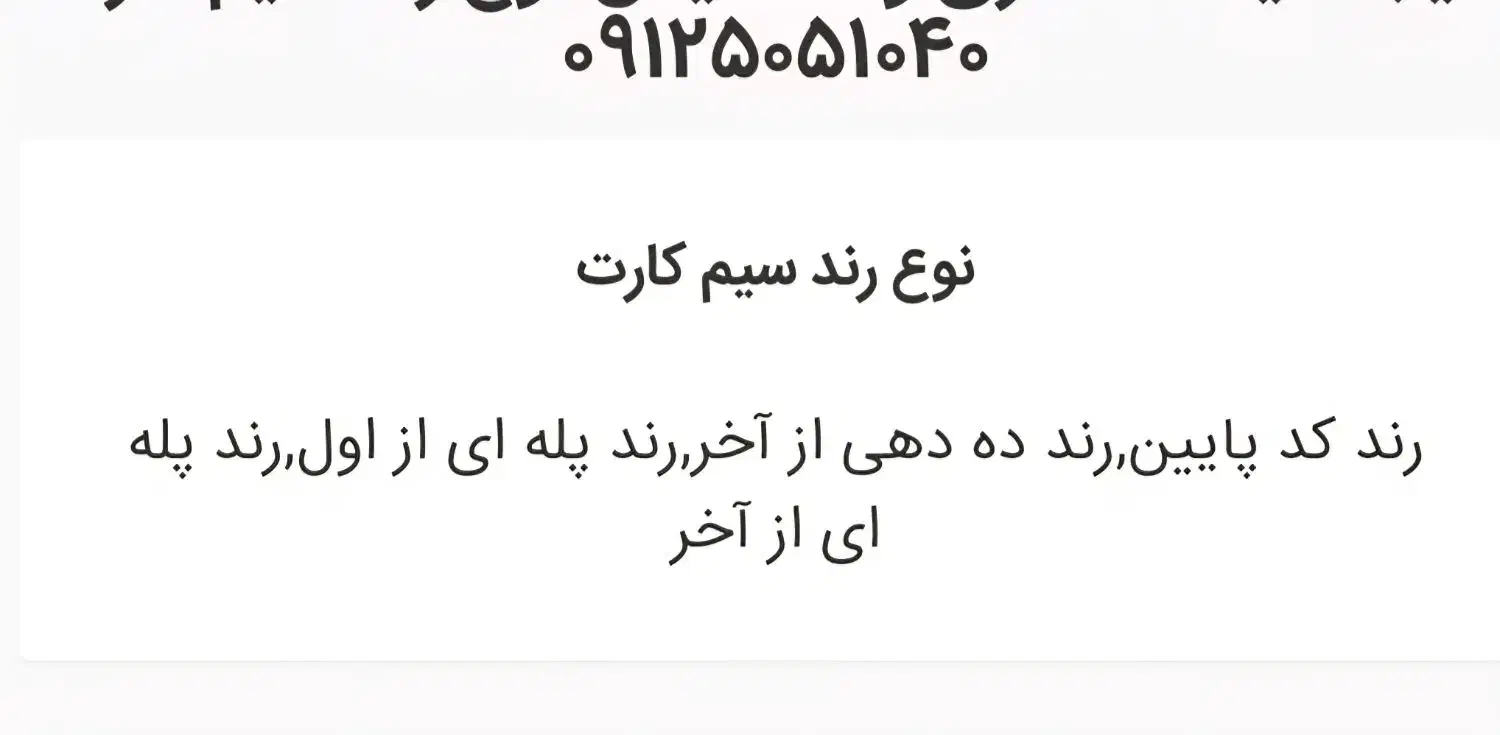 رند .کد پایین .ده دهی پله ای|سیم‌کارت|تهران, میدان میوه و تره‌بار مرکزی|دیوار