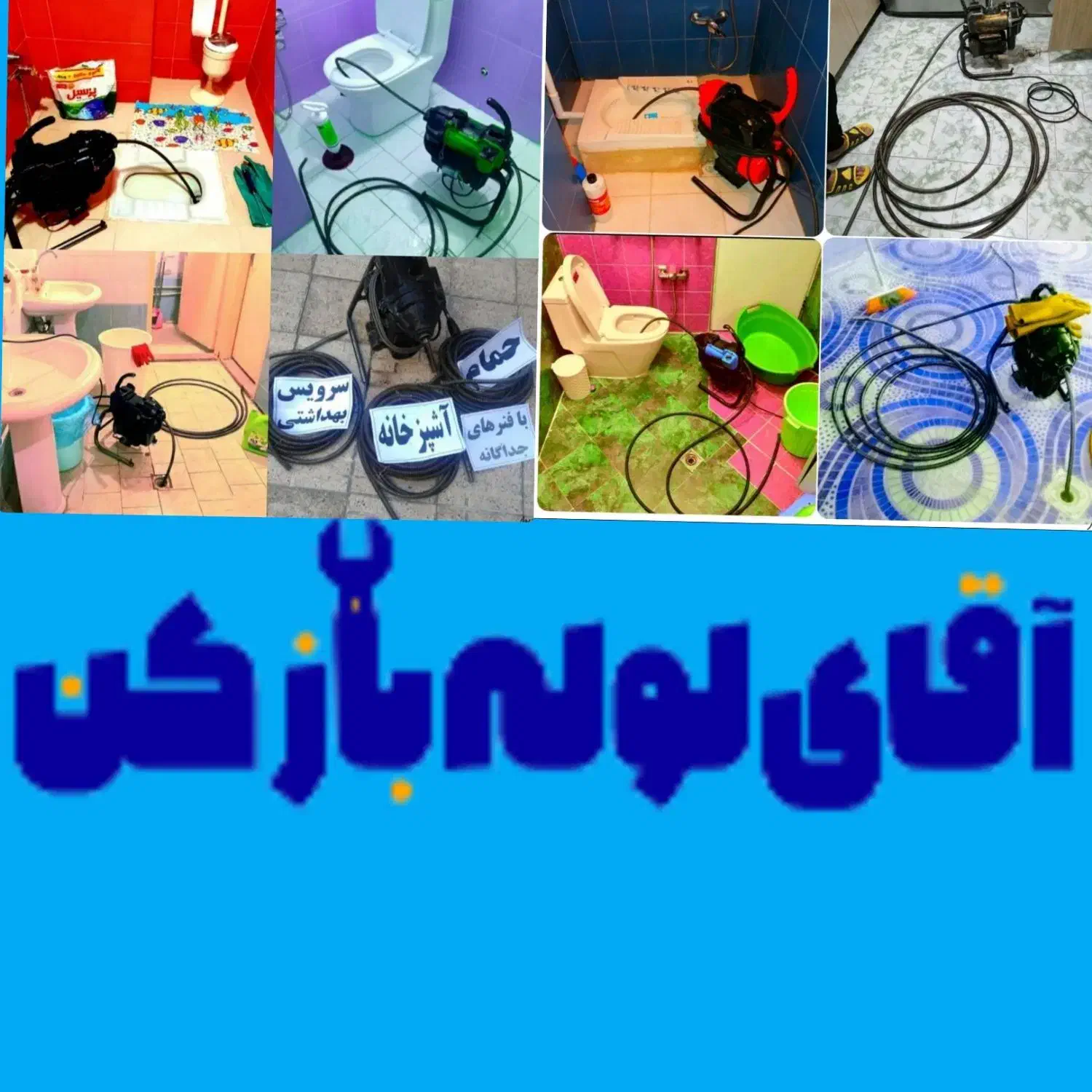 فنر زدن لوله بازکنی رفع بو چاهبازکنی/سراسر قم/24س|خدمات پیشه و مهارت|قم, زاویه|دیوار