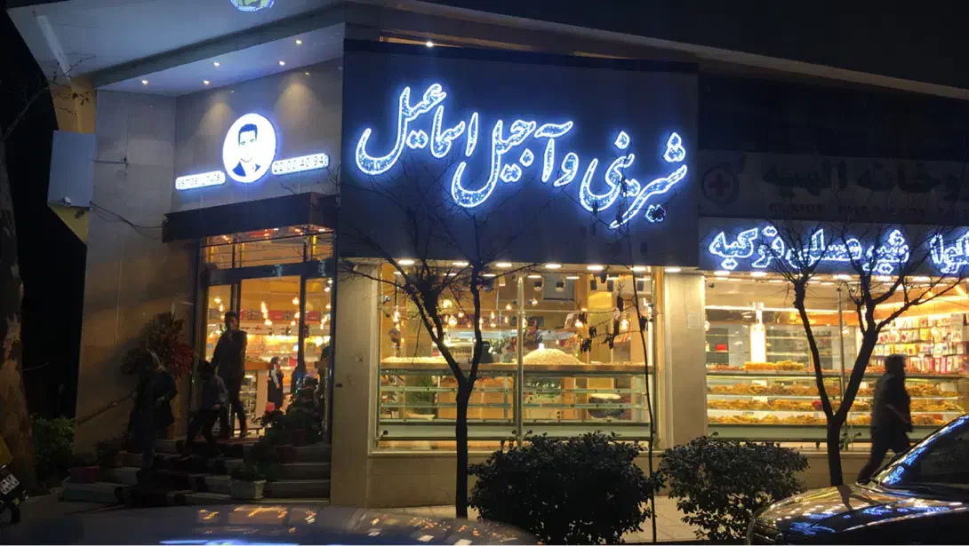 فروشنده اجیل و شیرینی با جای خواب|استخدام بازاریابی و فروش|تهران, قلهک|دیوار