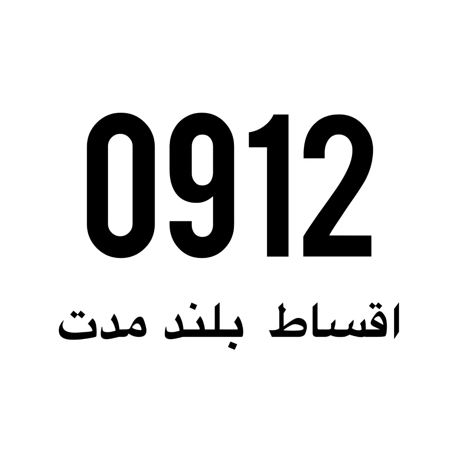09111376666|سیم‌کارت|رشت, خواهر امام|دیوار