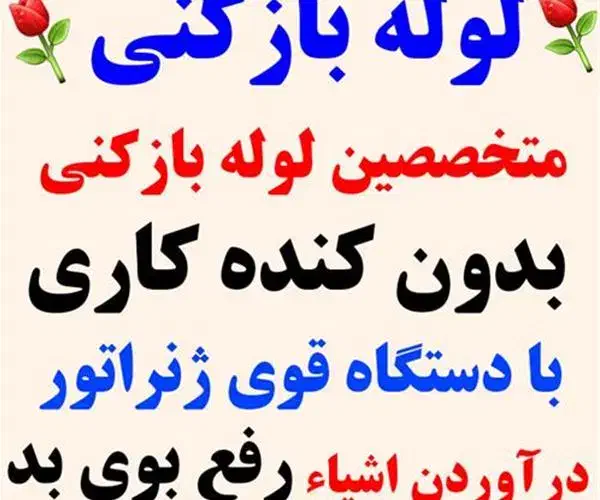 لوله بازکنی،تخلیه ی چاه«مروارید» با 15 سال تجربه|خدمات پیشه و مهارت|اسلام‌شهر, شهرک مفیدی|دیوار