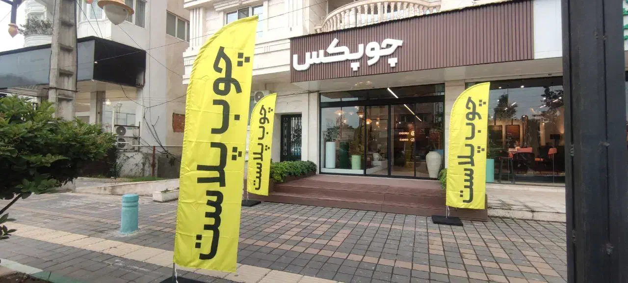 پرچم ساحلی درجه۱|خدمات پیشه و مهارت|نوشهر, |دیوار