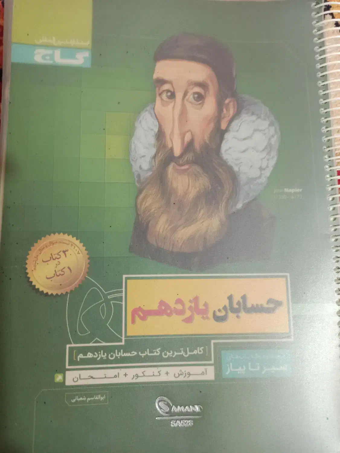 کتاب کمک آموزشی سیرتاپیاز حسابان رشته ریاضی|کتاب و مجله آموزشی|امیرکلا, |دیوار