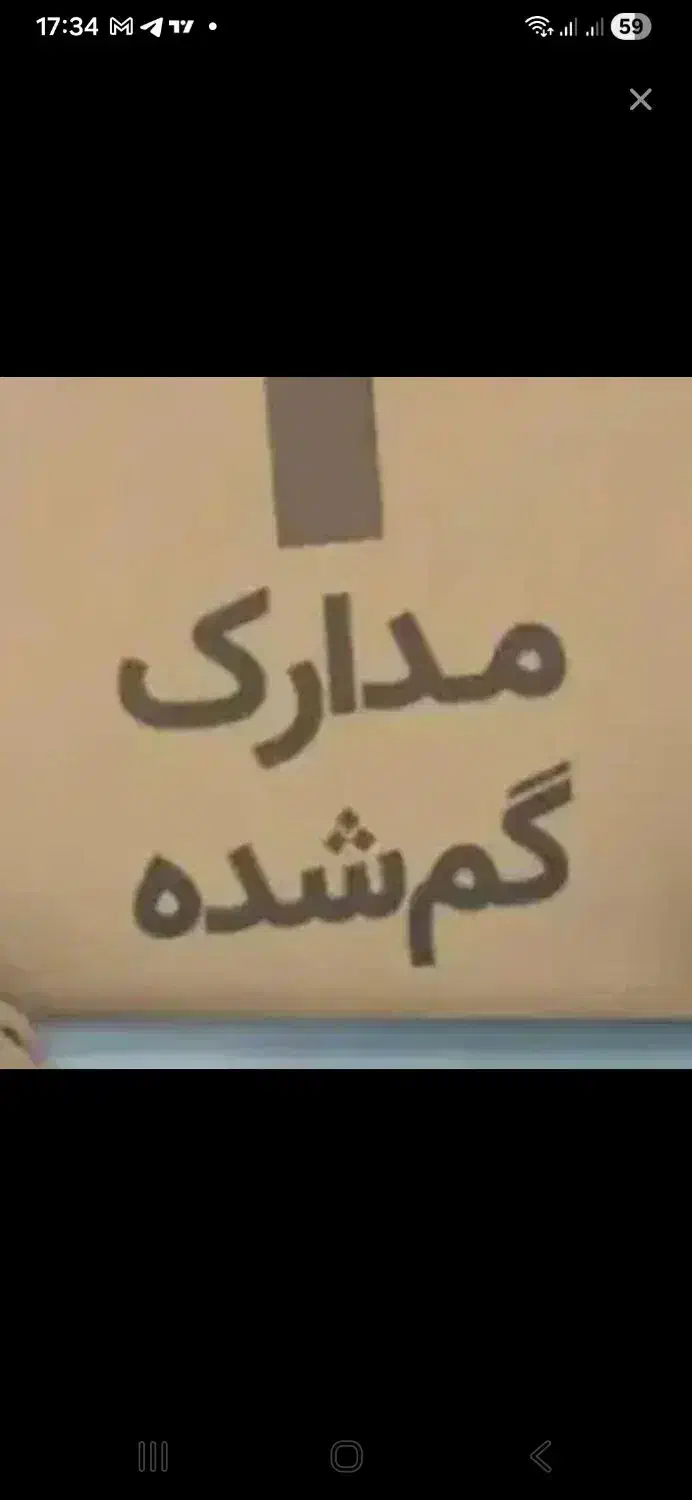 مفقودی مدارک به نام امیر اشرفی|اشیا|مشهد, تربیت (صدف)|دیوار