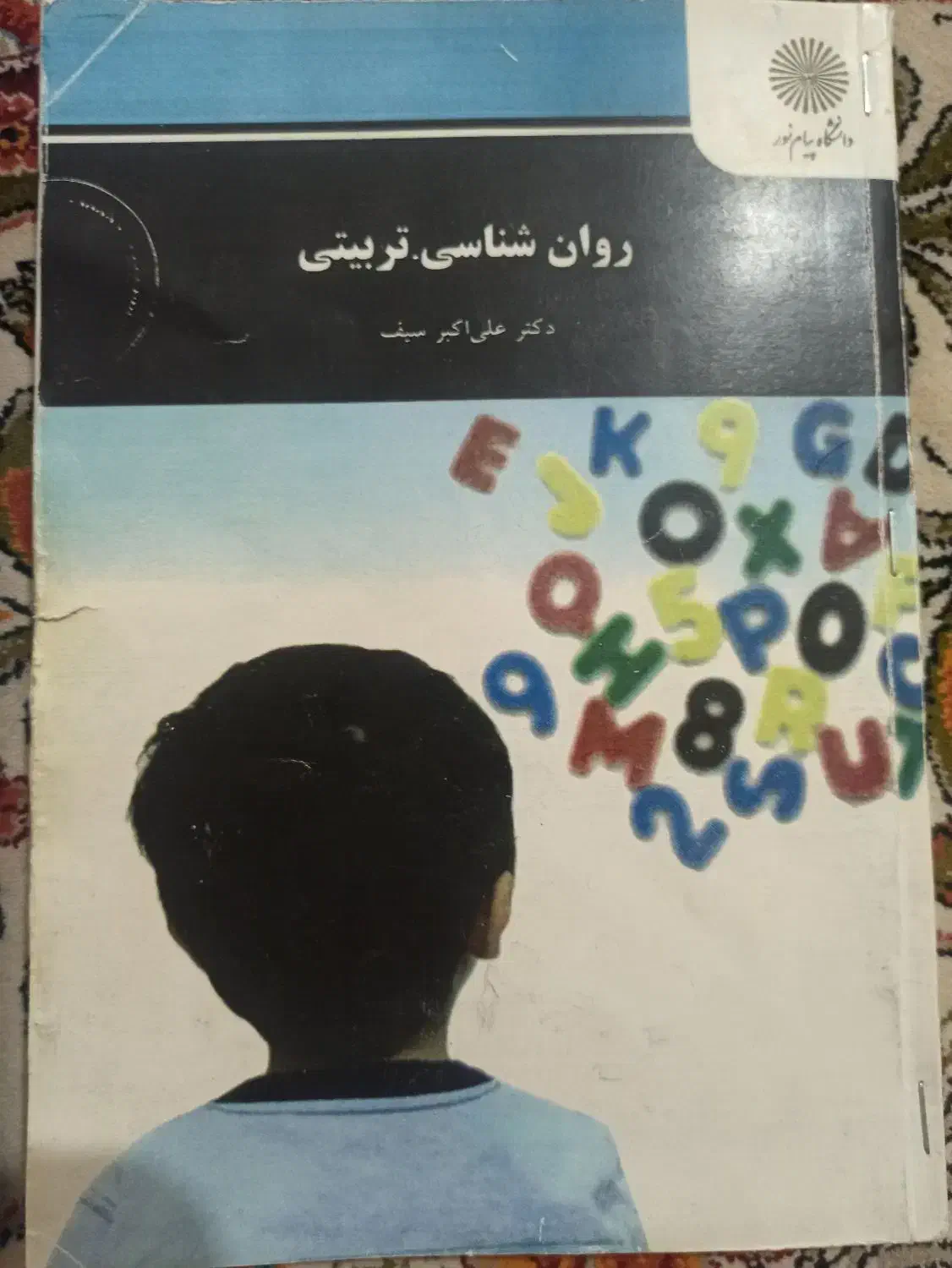 کتاب روانشناسی تربیتی|کتاب و مجله آموزشی|خاش, |دیوار