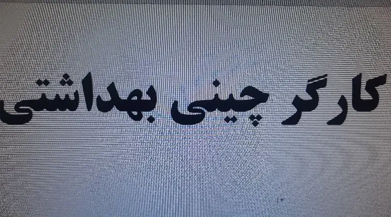 کارگر تولید چینی بهداشتی|استخدام صنعتی، فنی، مهندسی|لالجین, |دیوار