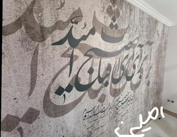 نصب کاغذدیواری و نقاشی و پتینه کاری|خدمات پیشه و مهارت|شیراز, باغ تخت|دیوار