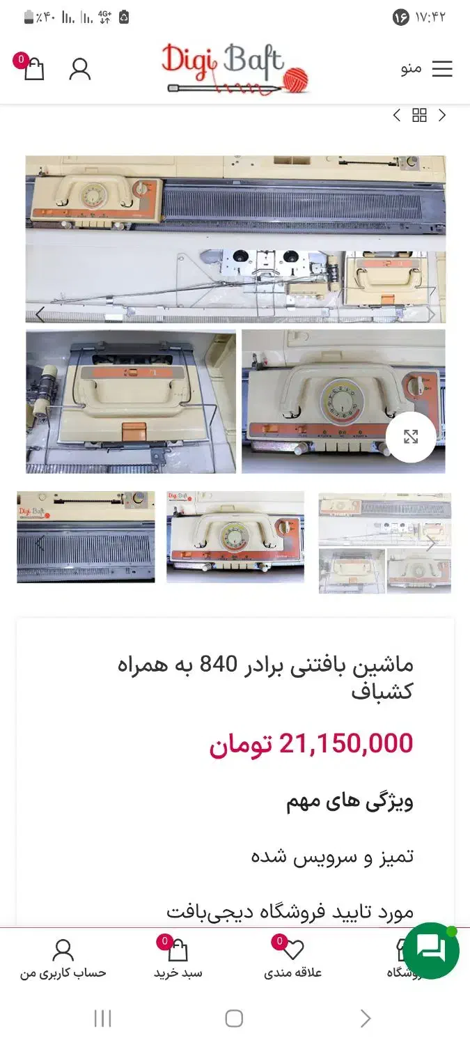 ماشین بافتنی برادر 840|لوازم خیاطی و بافتنی|شاهین‌شهر, مخابرات (شهید بهشتی)|دیوار