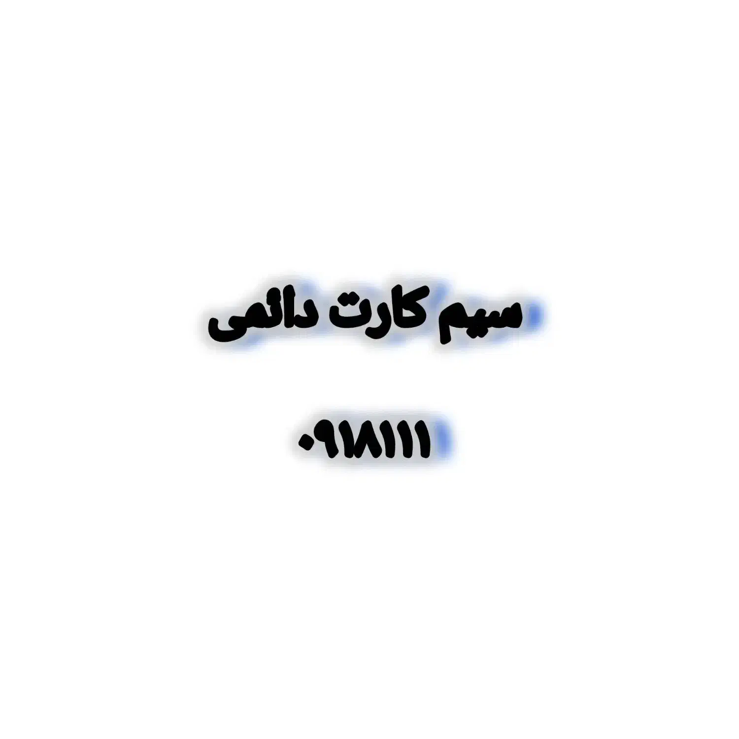 سیم کارت دائمی ۰۹۱۸۱۱۱|سیم‌کارت|همدان, |دیوار