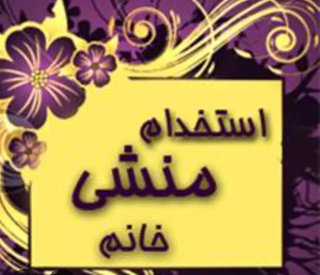 استخدام|استخدام درمانی، زیبایی، بهداشتی|زاهدان, |دیوار