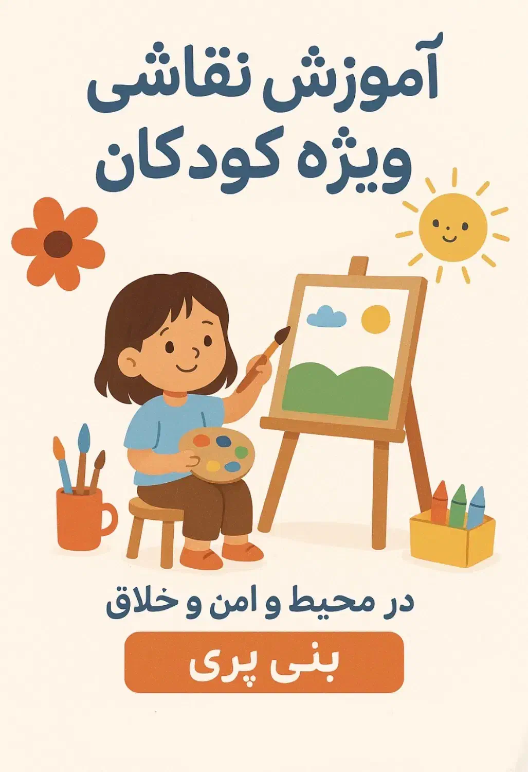 آموزش هنر های نقاشی و طراحی برای کودکان|خدمات آموزشی|بوشهر, |دیوار