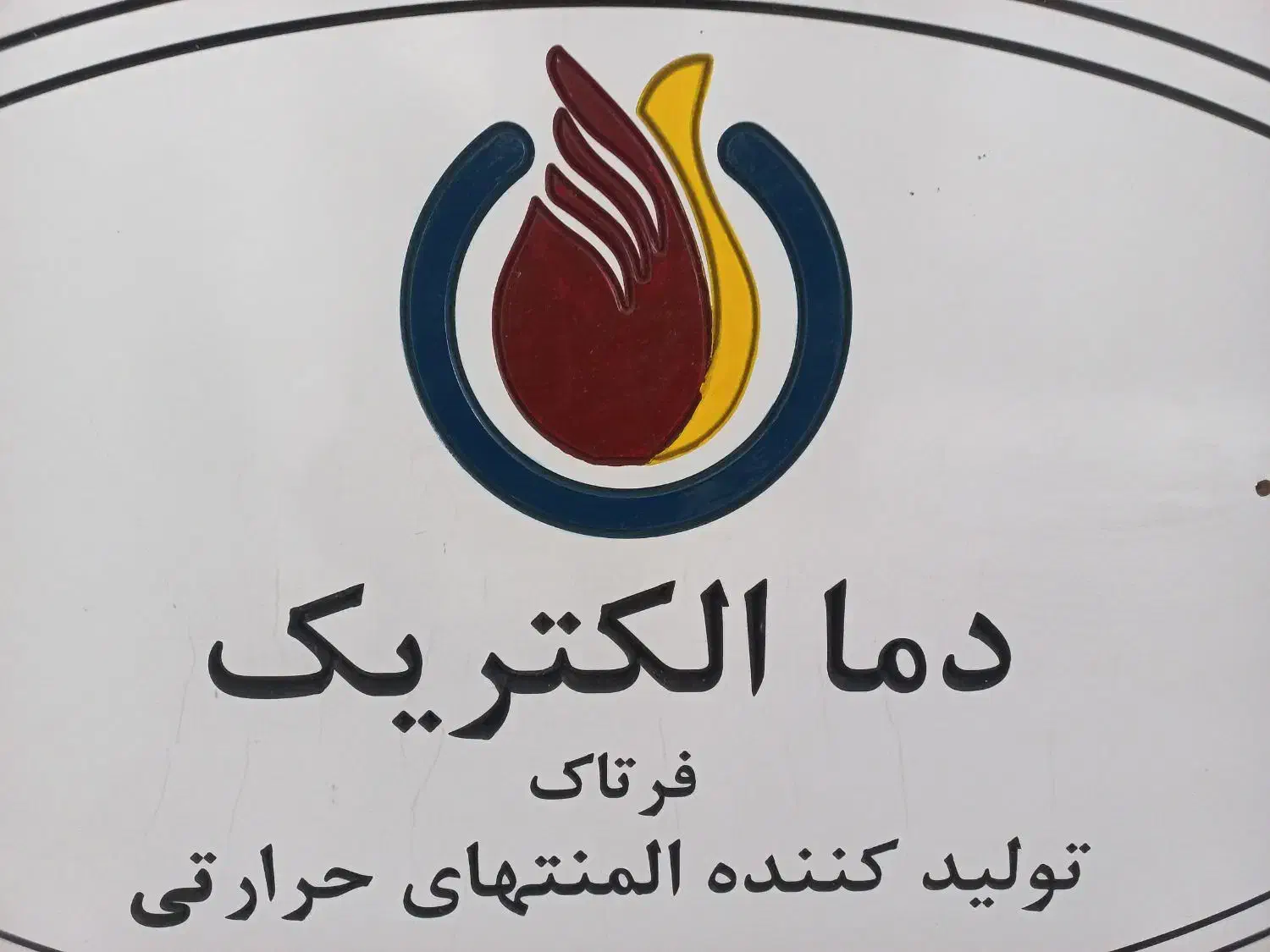 استخدام در شرکت دما الکتریک فرتاک گرمسار|استخدام صنعتی، فنی، مهندسی|آرادان, |دیوار