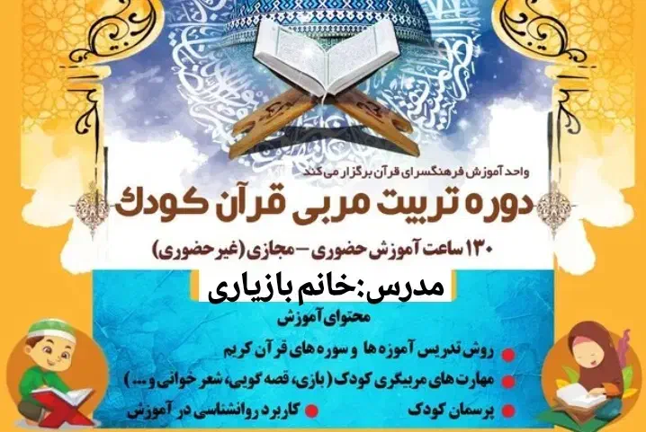 شروع دوره تربیت مربی قرآن با تخفیف ۵۰ درصد|خدمات آموزشی|خورموج, |دیوار
