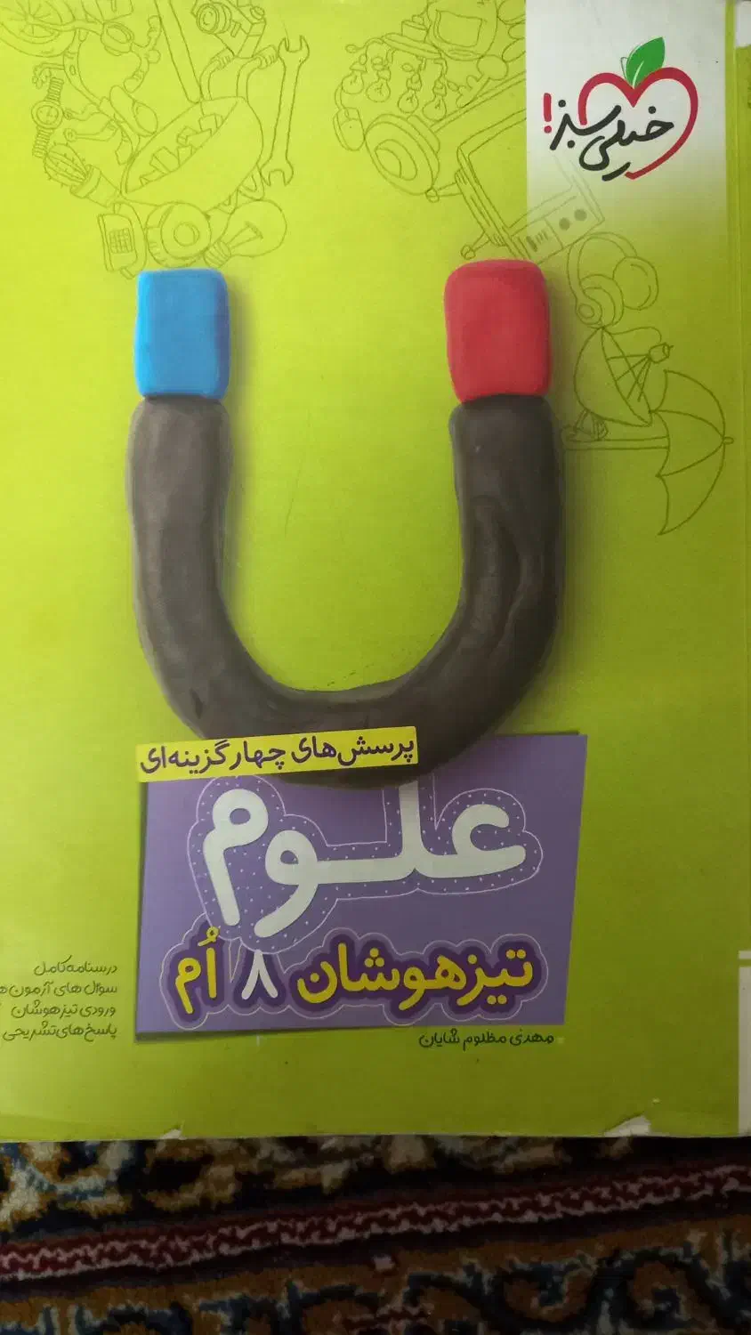 کتاب کمک درسی علوم هشتم تیزهوشان خیلی سبز|کتاب و مجله آموزشی|اصفهان, پوریای ولی|دیوار