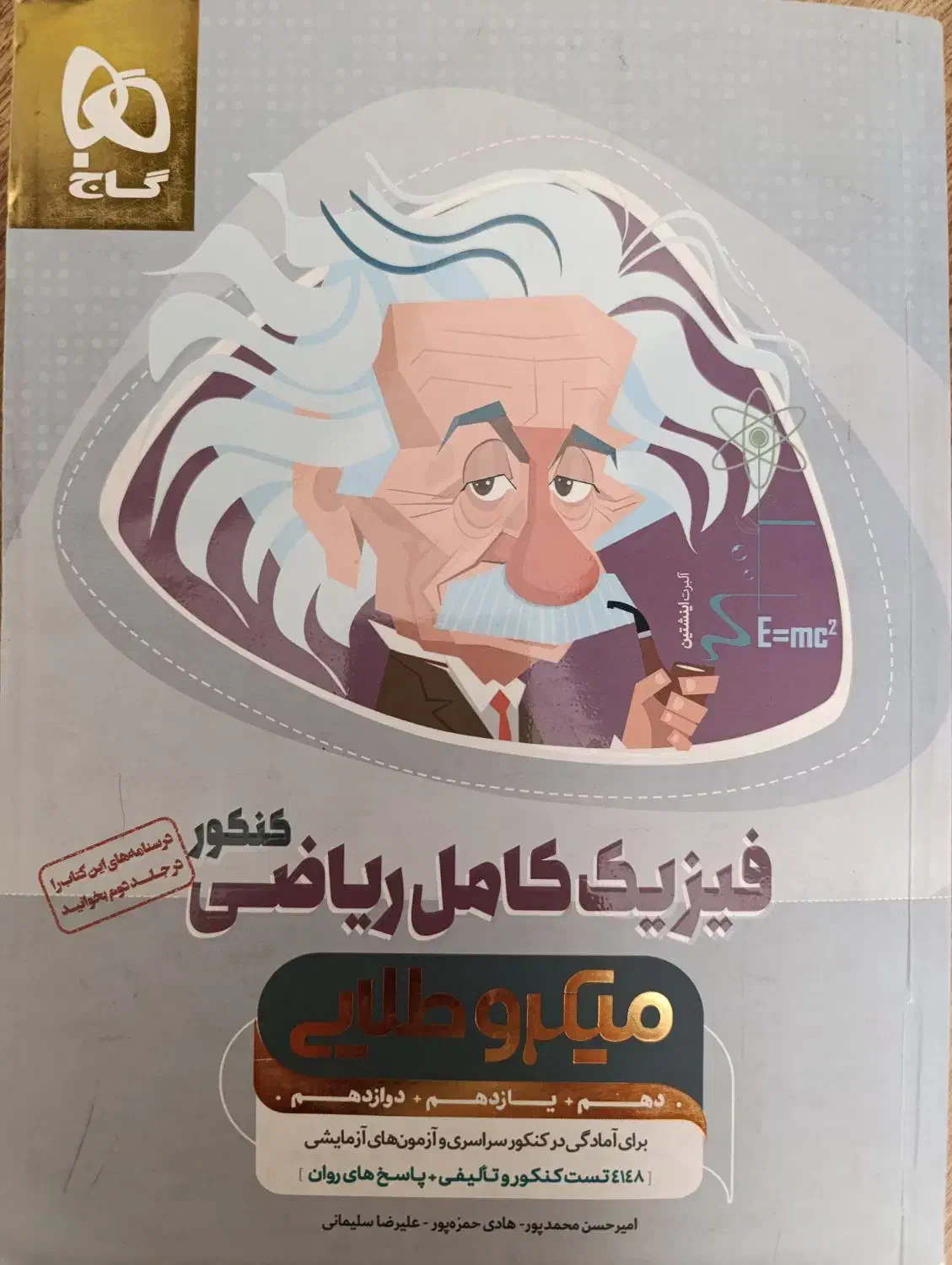 کتاب کنکور فیزیک جامع میکرو طلایی|کتاب و مجله آموزشی|اندیشه, اندیشه فاز ۳|دیوار