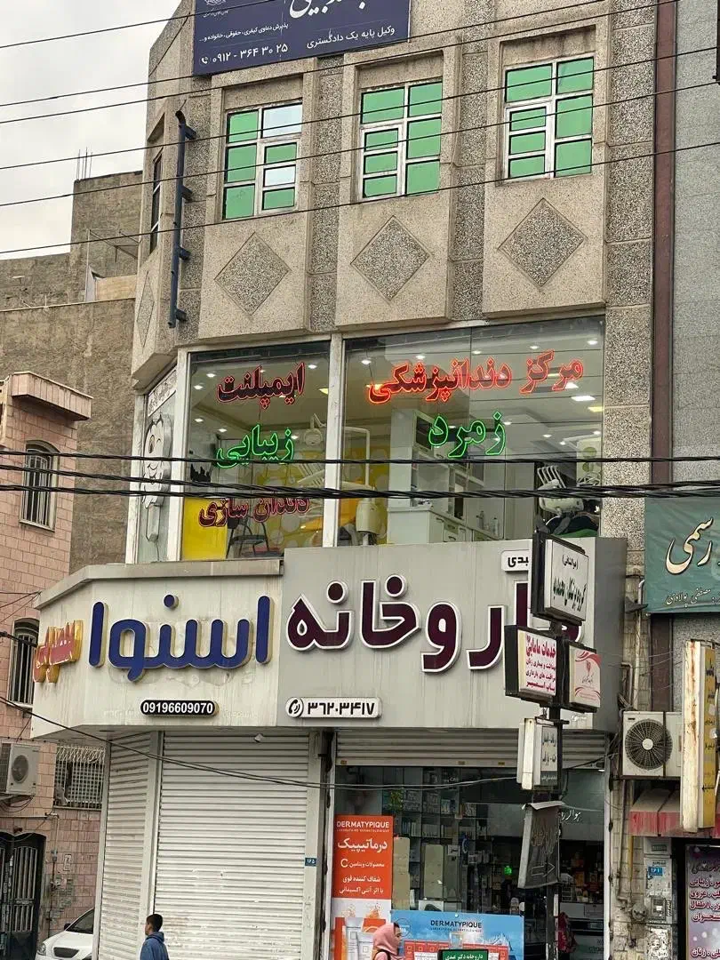 واگذاری مرکز دندانپزشکی زمرد واقع در محمدشهر کرج|فروش دفتر کار، اتاق اداری، مطب|محمدشهر, محمدشهر|دیوار