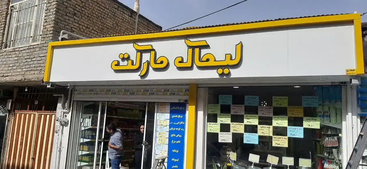 تابلو چنلیوم و ال ای دی و حروف استیل و کامپوزیت|خدمات پیشه و مهارت|مشهد, شریف|دیوار