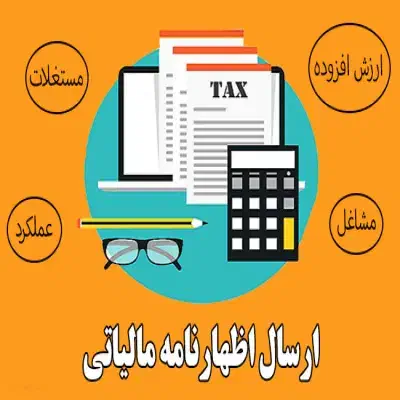 ارسال اظهار نامه مالیاتی انلاین و حضوری|خدمات مالی، حسابداری، بیمه|خمینی‌شهر, |دیوار