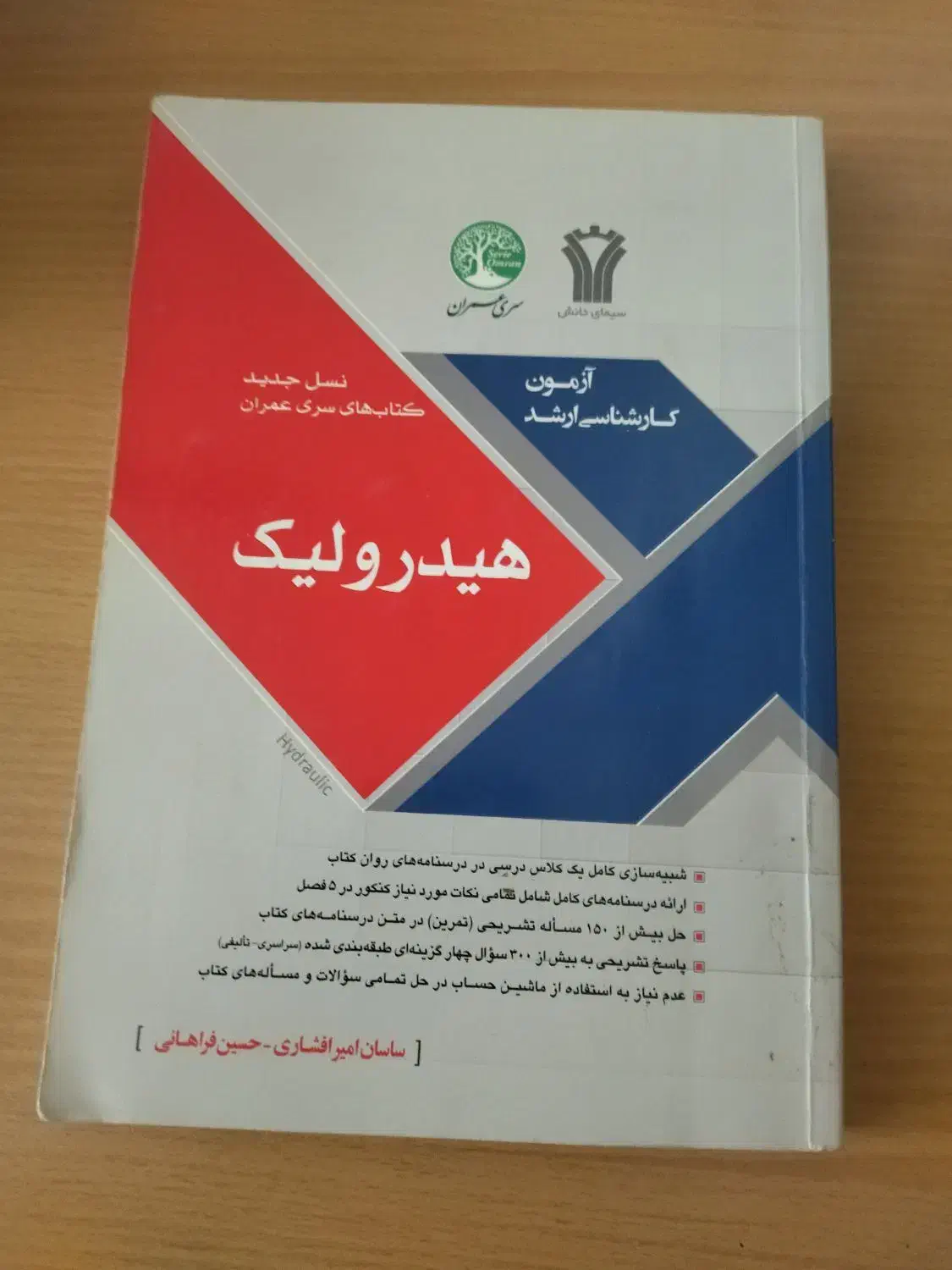 هیدرولیک، مخصوص کارشناسی ارشد مهندسی عمران|کتاب و مجله آموزشی|تهران, دانشگاه شریف|دیوار