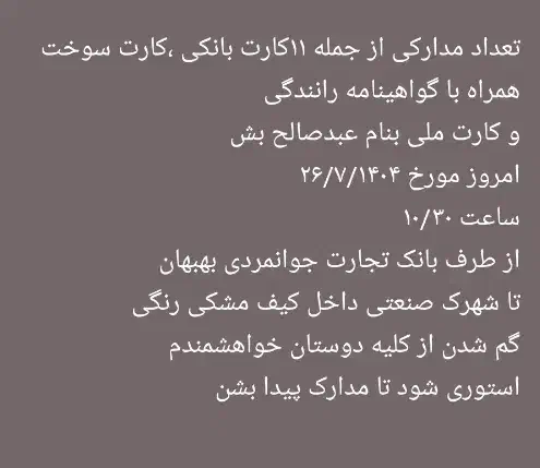 کارت بانکی گمشده|اشیا|بهبهان, |دیوار