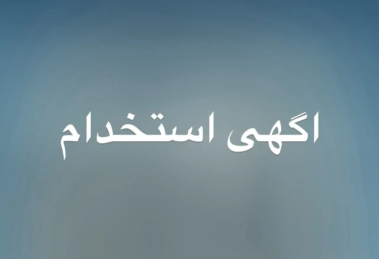استخدام نیروی اقا|استخدام اداری و مدیریت|خان ببین, |دیوار