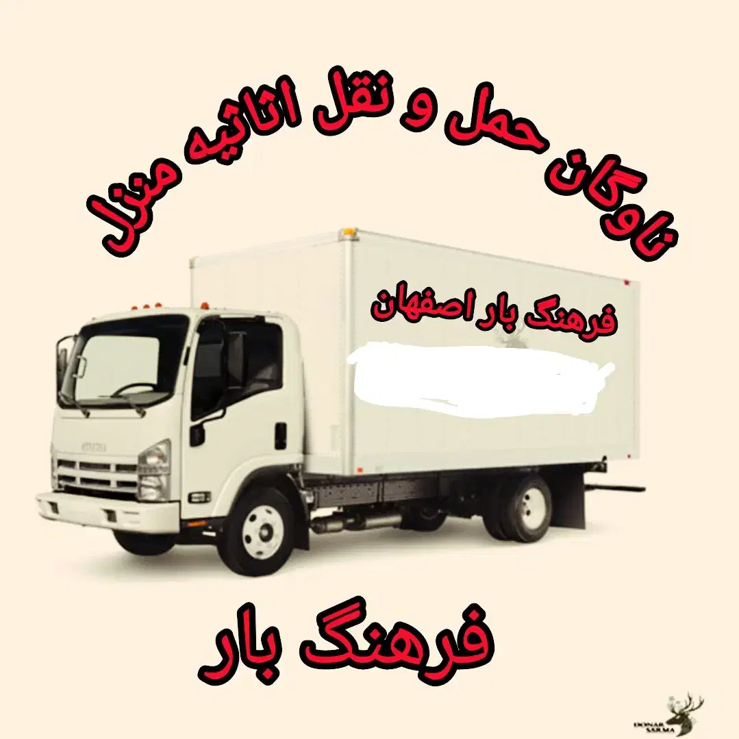 شرکت باربری فرهنگ بار اصفهان|خدمات حمل و نقل|اصفهان, گلزار|دیوار