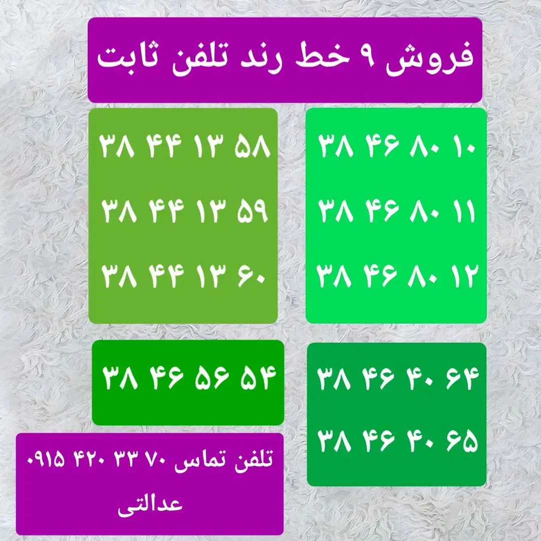 ۹ خط تلفن رند احمدآباد ۳۸۴۶۸۰۱۰|تلفن رومیزی|مشهد, راهنمایی|دیوار